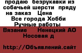 продаю  безрукавки из собачьей шерсти  пряду на заказ › Цена ­ 8 000 - Все города Хобби. Ручные работы » Вязание   . Ненецкий АО,Носовая д.